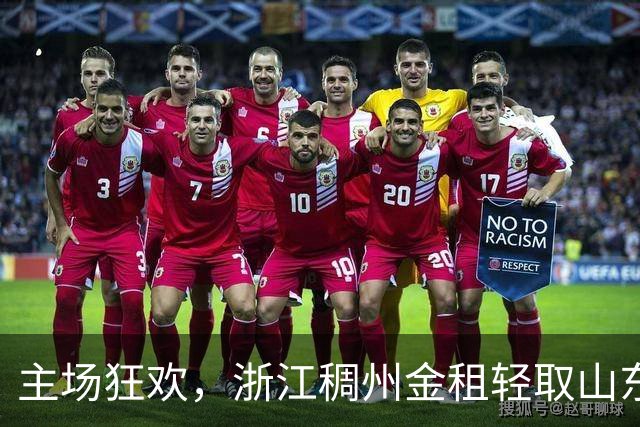 主场狂欢，浙江稠州金租轻取山东高速，开启胜利之旅！