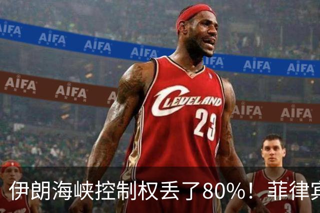 伊朗海峡控制权丢了80%！菲律宾中学生戴摄像头直播枪击震动全国