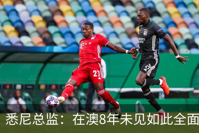 悉尼总监：在澳8年未见如此全面球员，科隆新援能成历史最佳