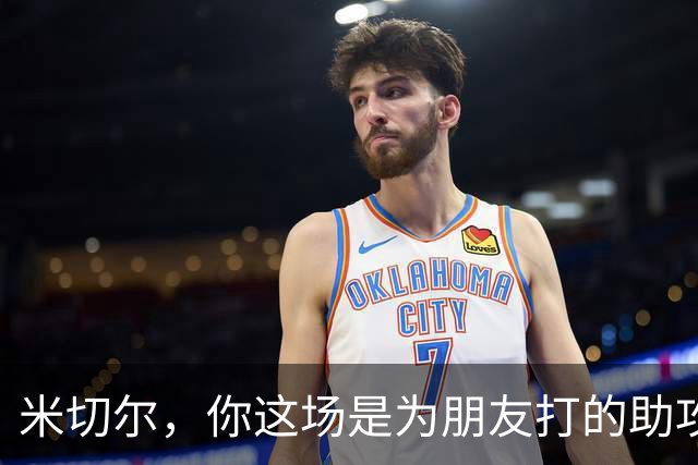 米切尔，你这场是为朋友打的助攻赛吗？